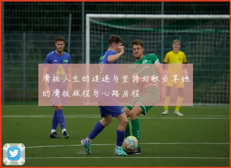 滑板人生的追逐与坚持刘敏分享她的滑板旅程与心路历程