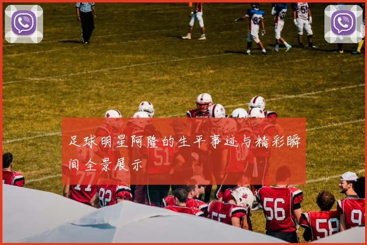 足球明星阿隆的生平事迹与精彩瞬间全景展示