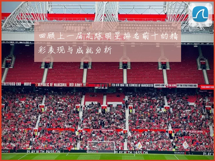 回顾上一届足球明星排名前十的精彩表现与成就分析