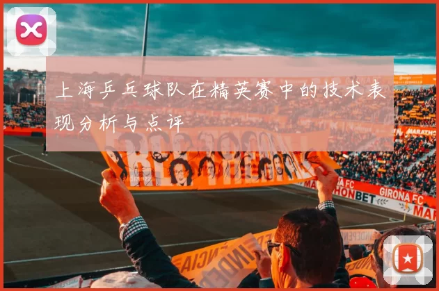 上海乒乓球队在精英赛中的技术表现分析与点评