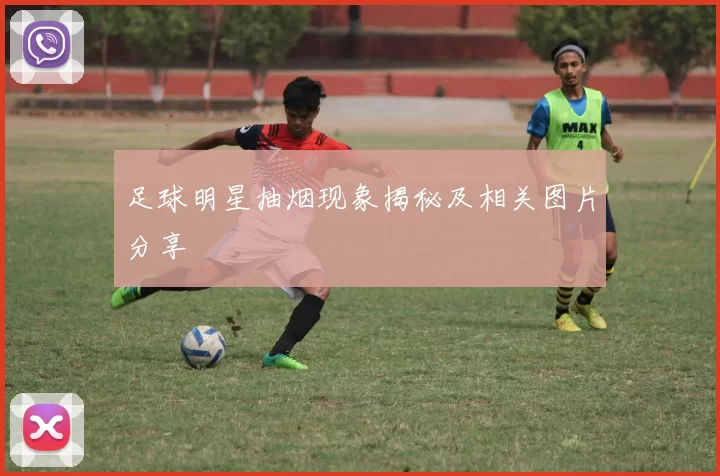 足球明星抽烟现象揭秘及相关图片分享