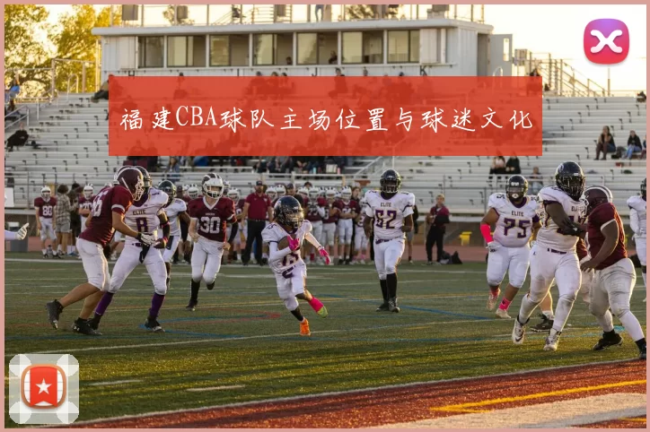 福建CBA球队主场位置与球迷文化