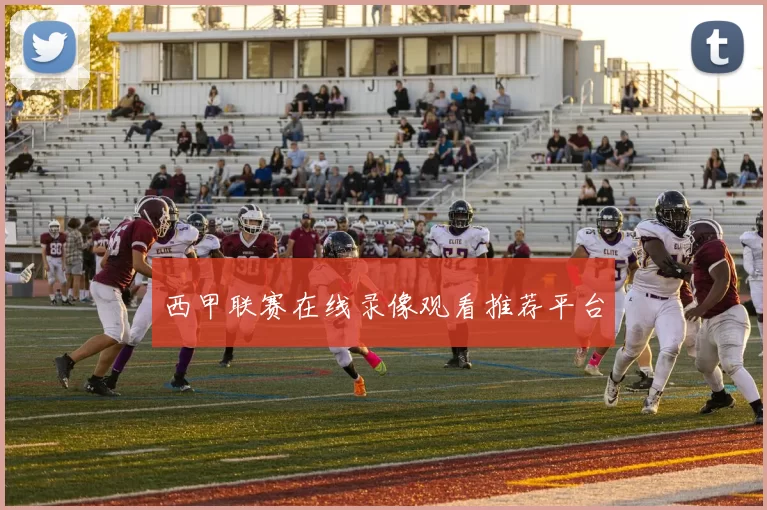 西甲联赛在线录像观看推荐平台