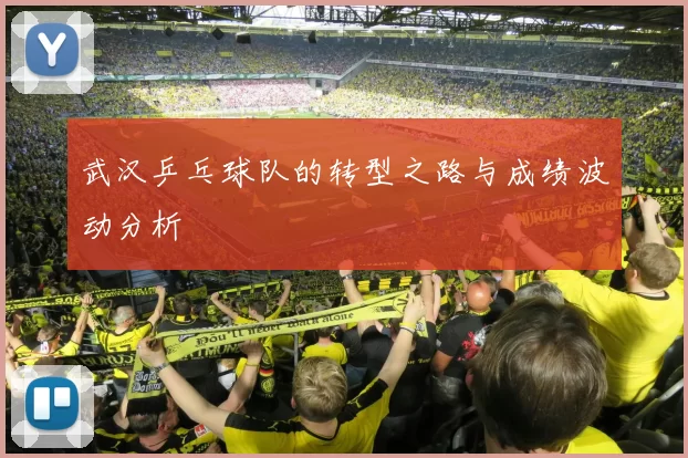 武汉乒乓球队的转型之路与成绩波动分析