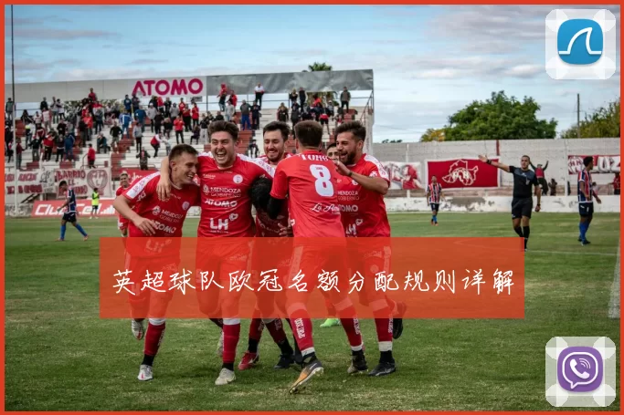 英超球队欧冠名额分配规则详解