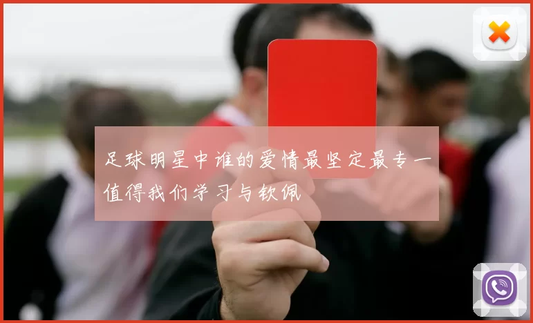 足球明星中谁的爱情最坚定最专一值得我们学习与钦佩