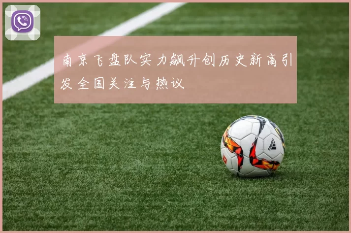南京飞盘队实力飙升创历史新高引发全国关注与热议