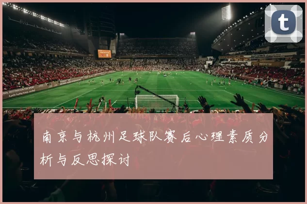 南京与杭州足球队赛后心理素质分析与反思探讨