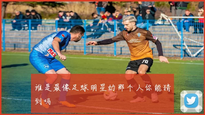 谁是最像足球明星的那个人你能猜到吗