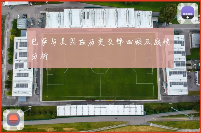 巴萨与美因兹历史交锋回顾及战绩分析