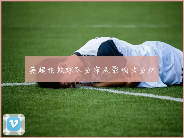 英超伦敦球队分布及影响力分析
