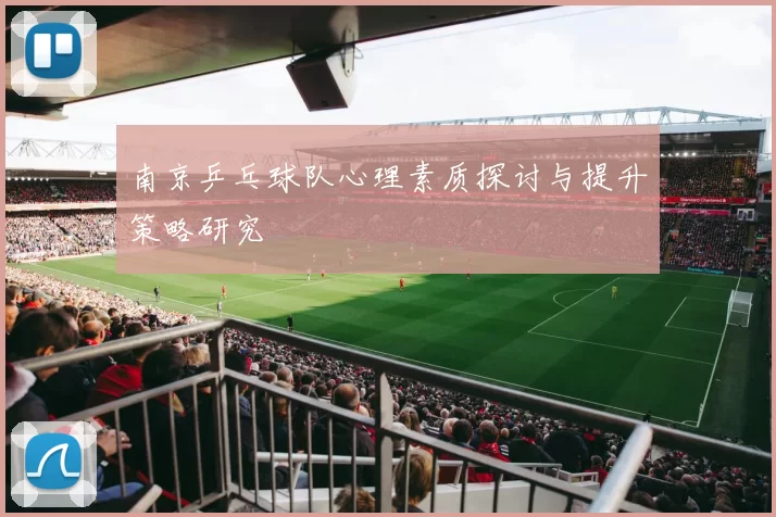 南京乒乓球队心理素质探讨与提升策略研究