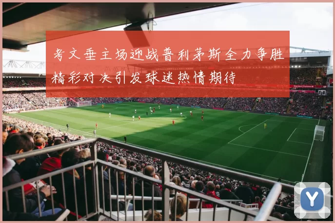 考文垂主场迎战普利茅斯全力争胜精彩对决引发球迷热情期待