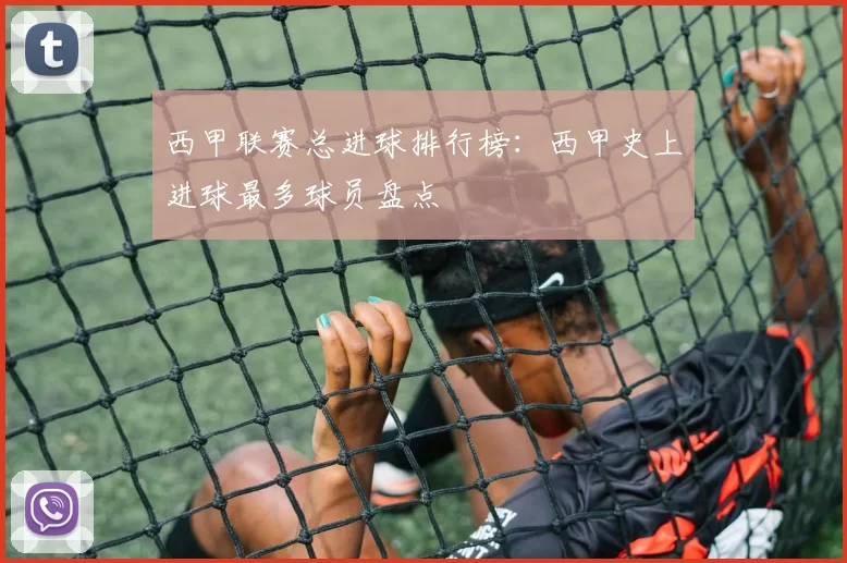 西甲联赛总进球排行榜：西甲史上进球最多球员盘点