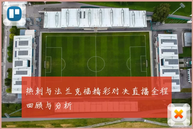 热刺与法兰克福精彩对决直播全程回顾与分析
