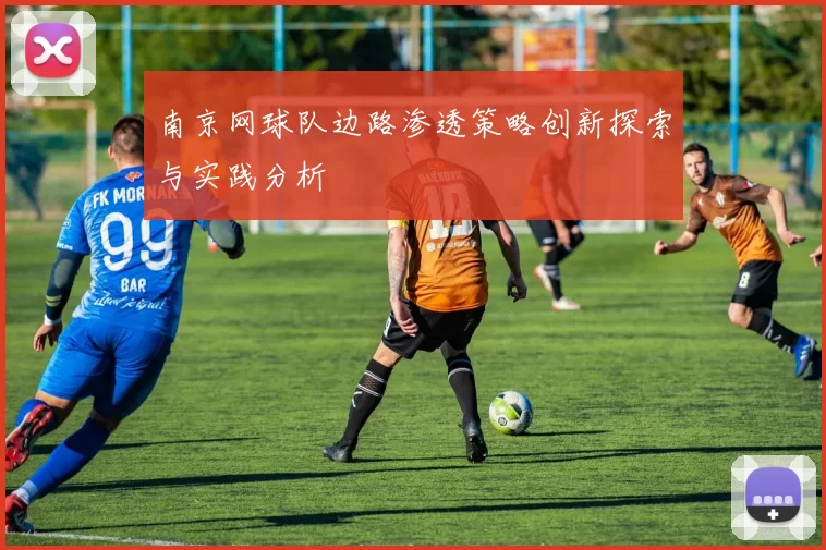 南京网球队边路渗透策略创新探索与实践分析