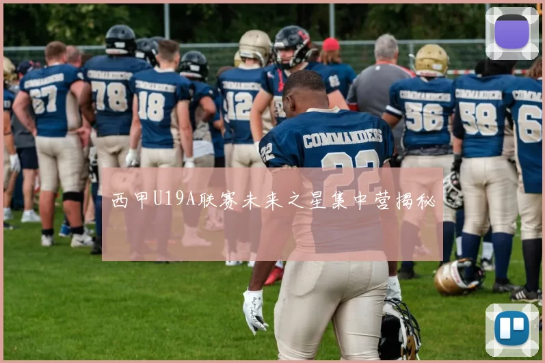 西甲U19A联赛未来之星集中营揭秘