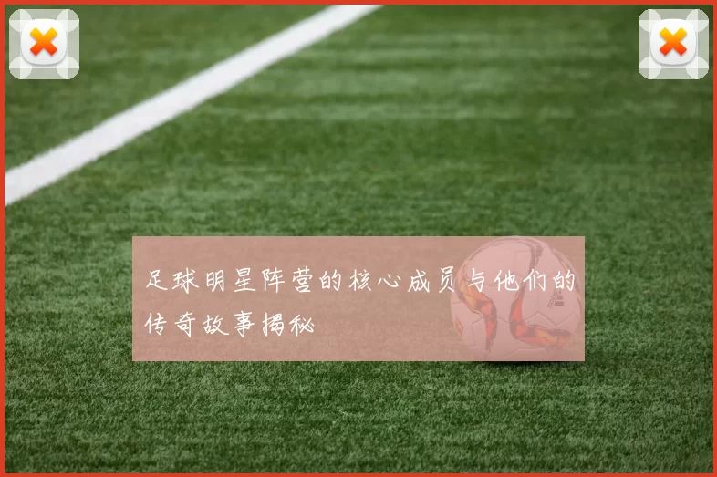 足球明星阵营的核心成员与他们的传奇故事揭秘