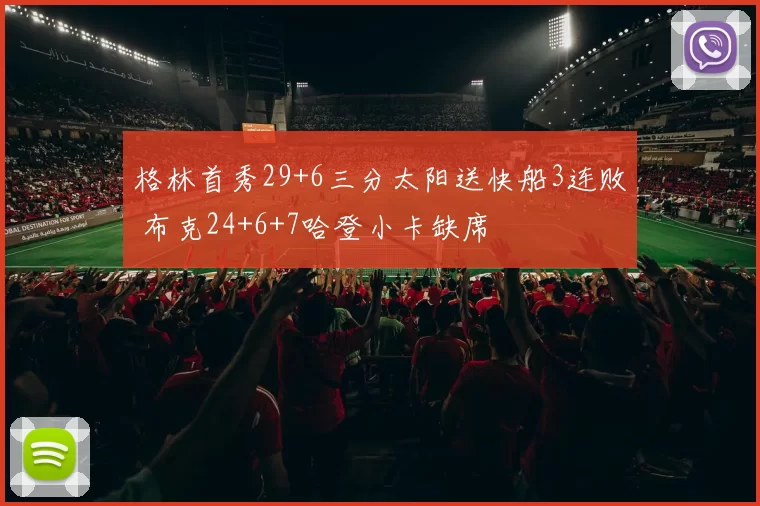 格林首秀29+6三分太阳送快船3连败 布克24+6+7哈登小卡缺席