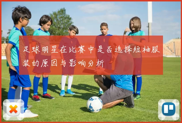 足球明星在比赛中是否选择短袖服装的原因与影响分析