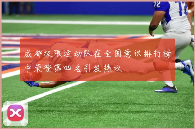 成都极限运动队在全国意识排行榜中荣登第四名引发热议