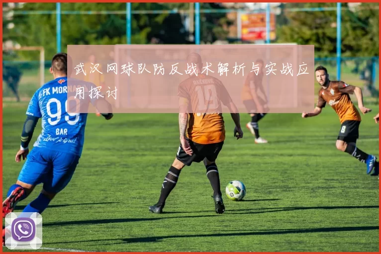 武汉网球队防反战术解析与实战应用探讨