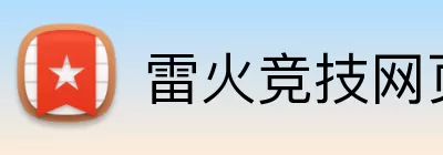 雷火竞技网页版 Logo